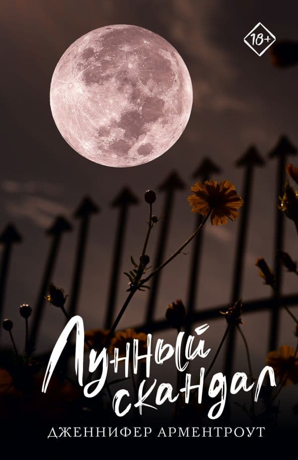 Обложка книги Лунный скандал — Арментроут Дж.