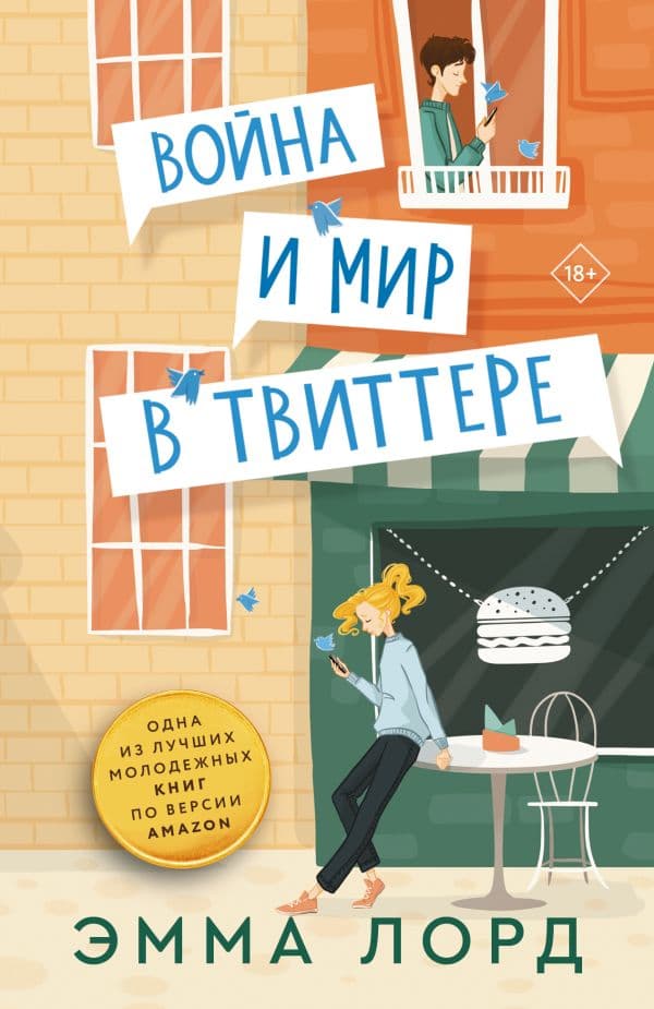 Обложка книги Война и мир в твиттере — Лорд Э.