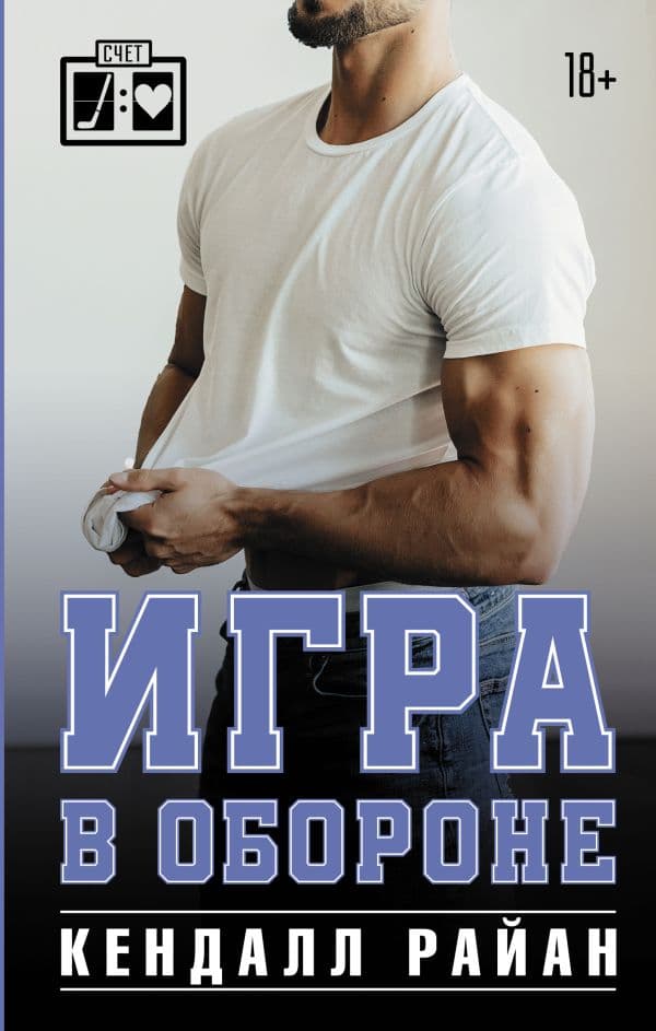 Обложка книги Игра в обороне — Райан К.