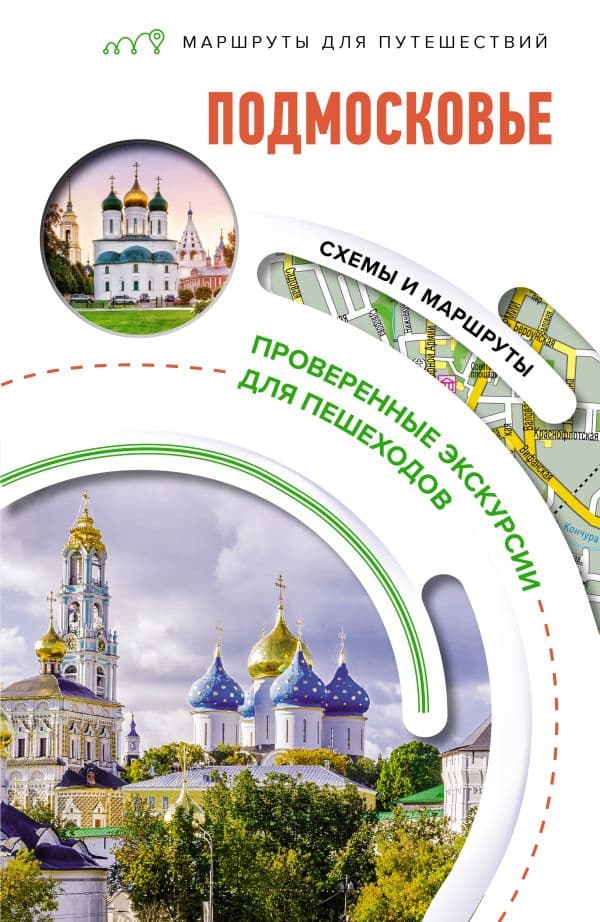 Обложка книги Подмосковье. Маршруты для путешествий — .