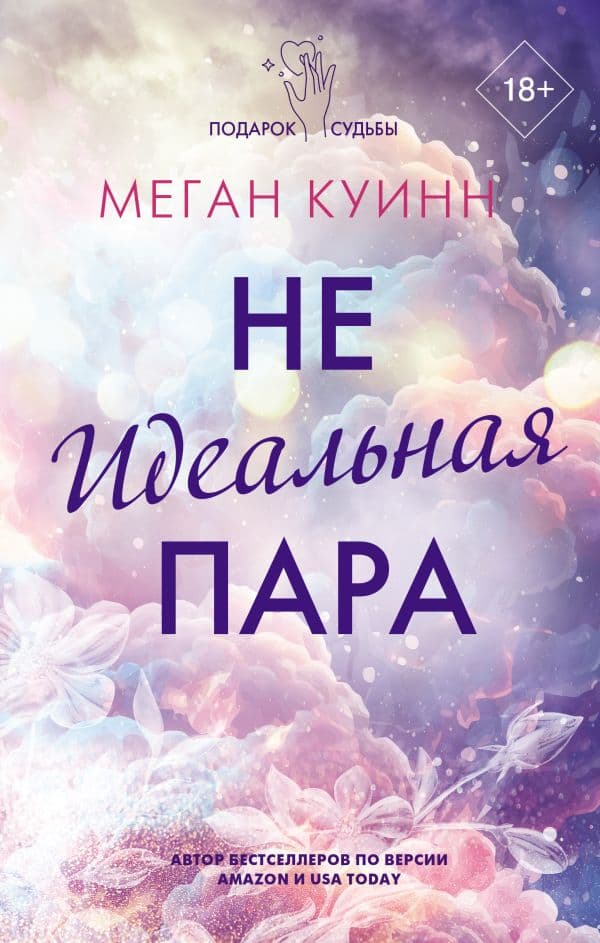 Обложка книги Неидеальная пара — Куинн М.