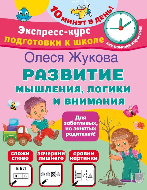 Обложка книги Развитие мышления, логики и внимания — Жукова О.С.