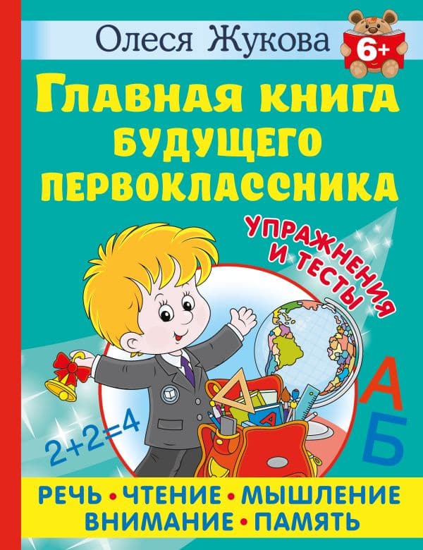 Обложка книги Главная книга будущего первоклассника. 6+ — Жукова О.С.