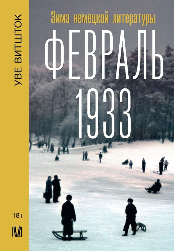 Обложка книги Февраль 1933. Зима немецкой литературы — Витшток У.