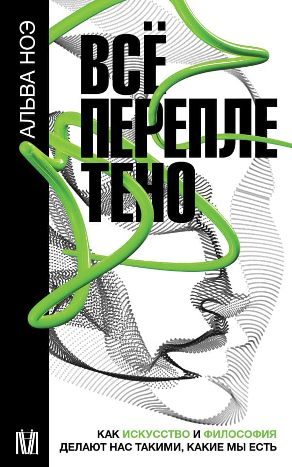 Обложка книги Всё переплетено. Как искусство и философия делают нас такими, какие мы есть — Ноэ Альва