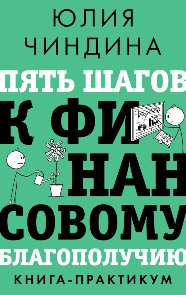 Обложка книги Пять шагов к финансовому благополучию. Книга-практикум — Чиндина Ю.