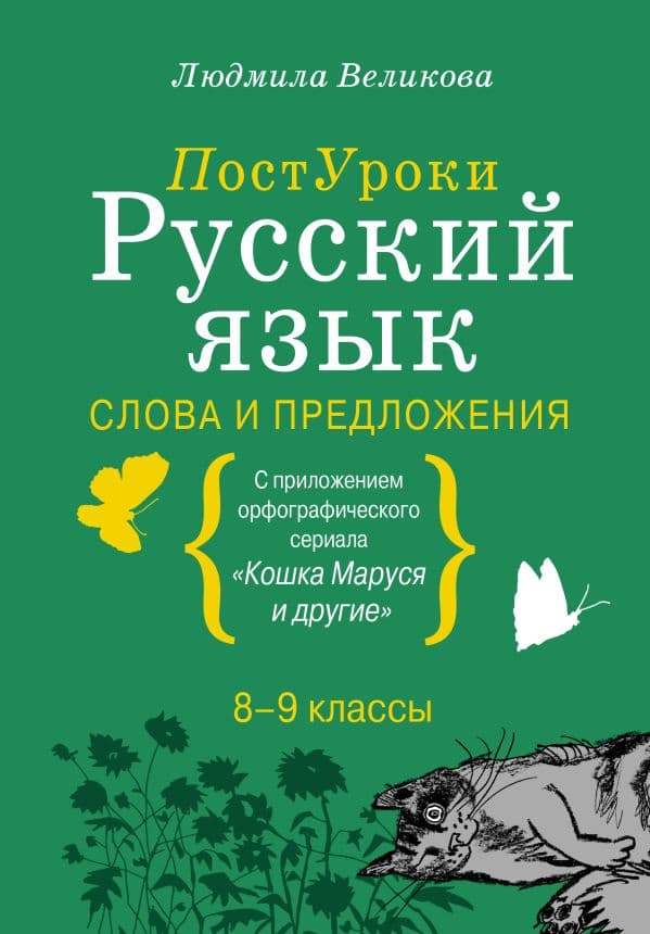 Обложка книги Русский язык. Слова и предложения — Великова Л.В.