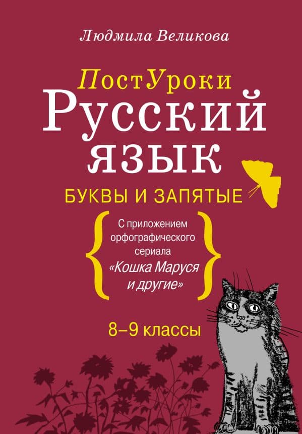 Обложка книги Русский язык. Буквы и запятые — Великова Л.В.