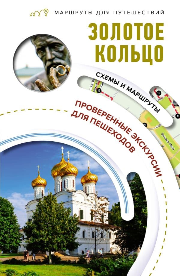 Обложка книги Золотое кольцо. Маршруты для путешествий — Сингаевский В.Н.