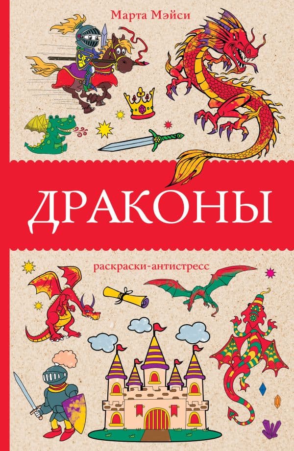 Обложка книги Драконы. Раскраски антистресс — Мэйси М.