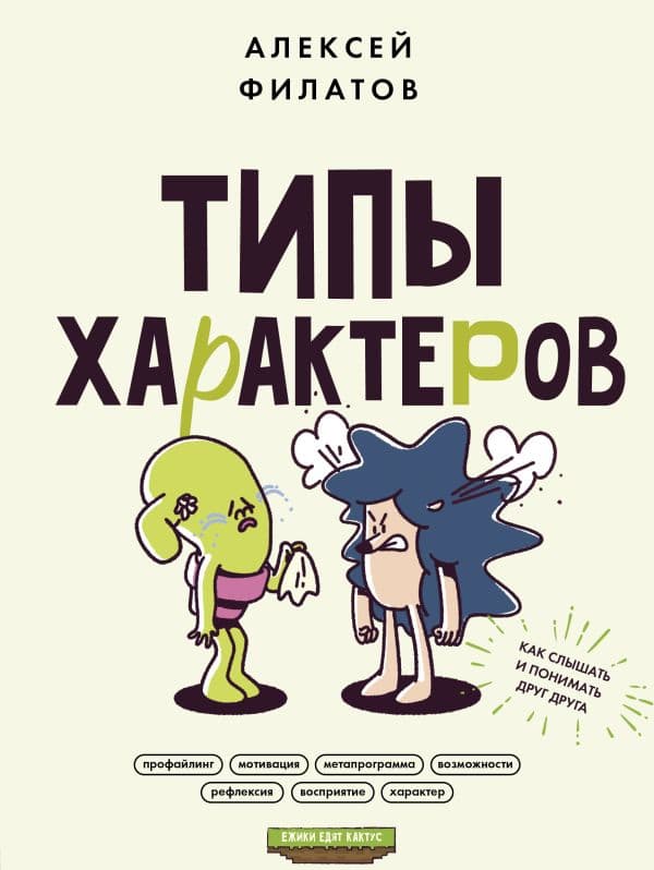 Обложка книги Типы характеров. Как слышать и понимать друг друга — Филатов А.В.