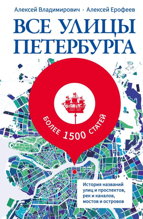 Обложка книги Все улицы Петербурга. История названий улиц и проспектов, рек и каналов, мостов и островов — Владимирович А.Г., Ерофеев А.Д.
