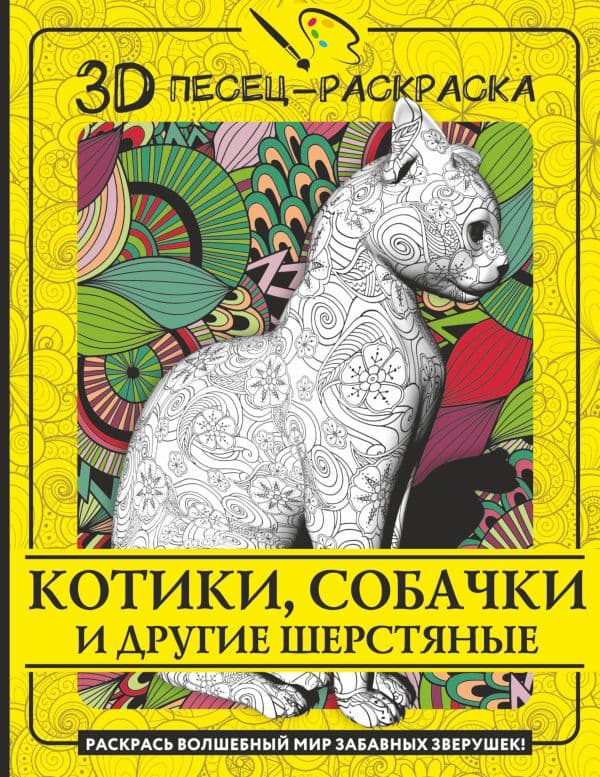 Обложка книги Котики, собачки и другие шерстяные. Раскрась волшебный мир забавных зверушек! — .