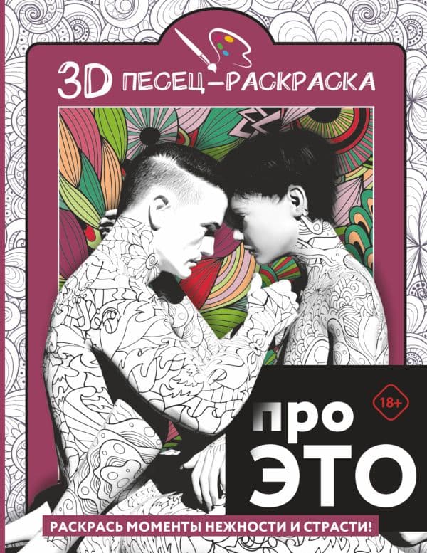 Обложка книги Про ЭТО. Раскрась моменты нежности и страсти! — .
