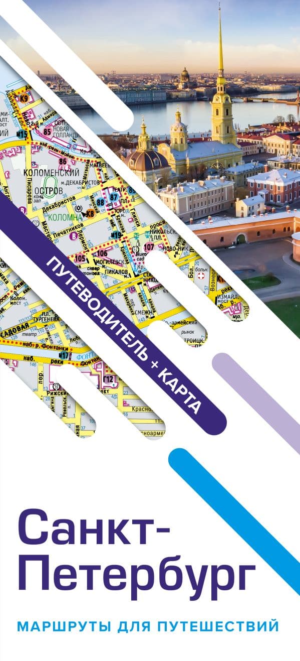 Обложка книги Санкт-Петербург. Маршруты для путешествий. Путеводитель + карта — .