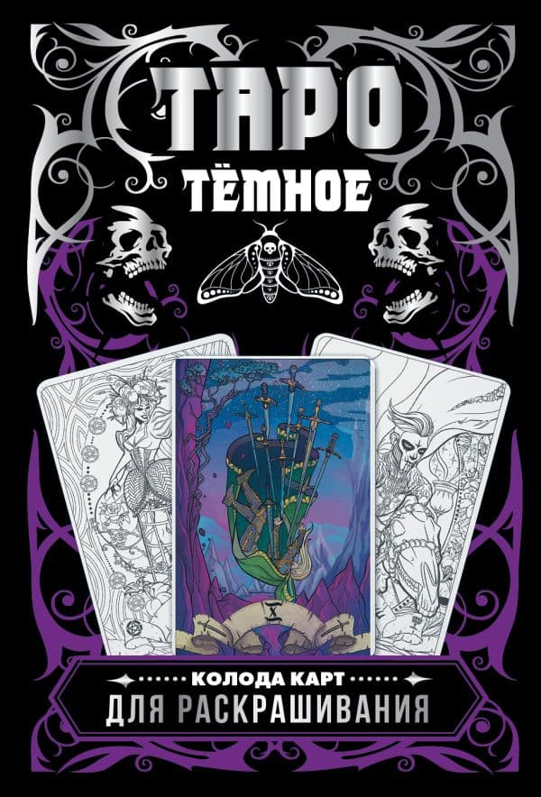 Обложка книги Тёмное Таро. Колода карт для раскрашивания — Устинова А.О.
