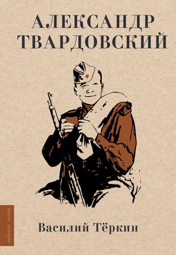 Обложка книги Василий Тёркин — Твардовский А.Т.