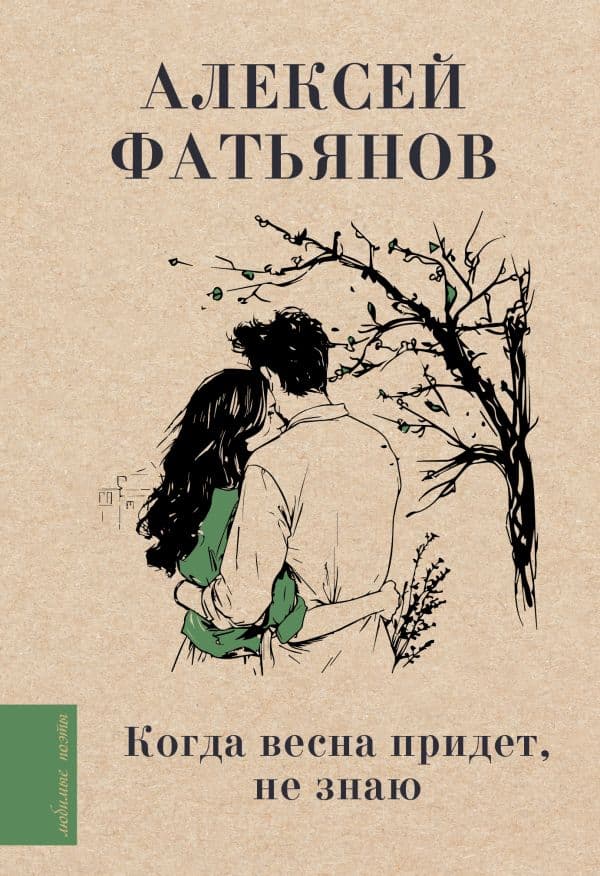 Обложка книги Когда весна придет, не знаю... — Фатьянов А.И.