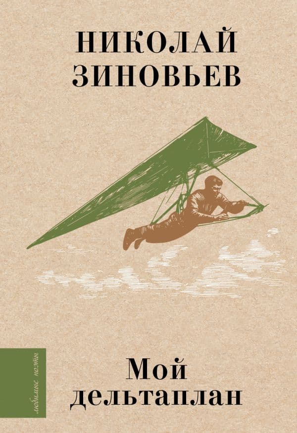Обложка книги Мой дельтаплан — Зиновьев Н.Н.
