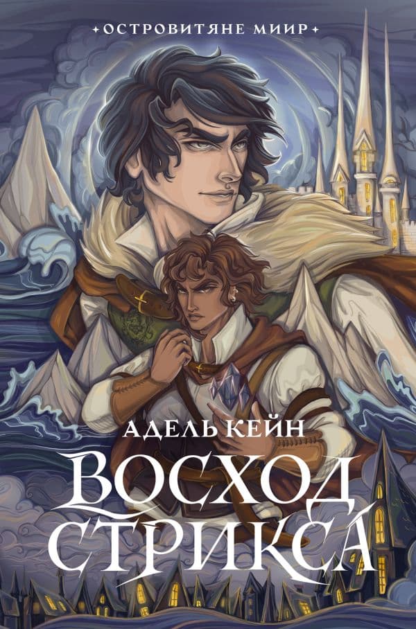 Обложка книги Восход Стрикса — Адель Кейн