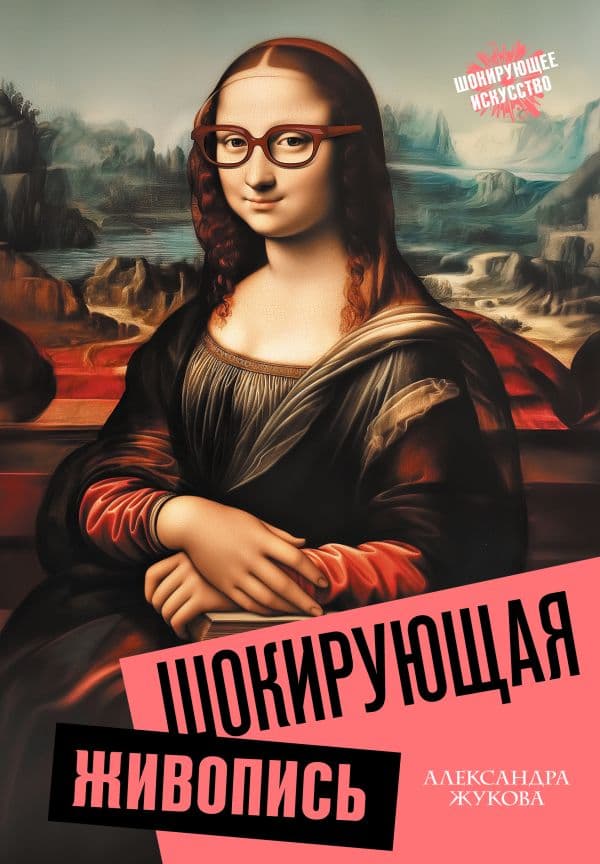 Обложка книги Шокирующая живопись — Жукова А.В.