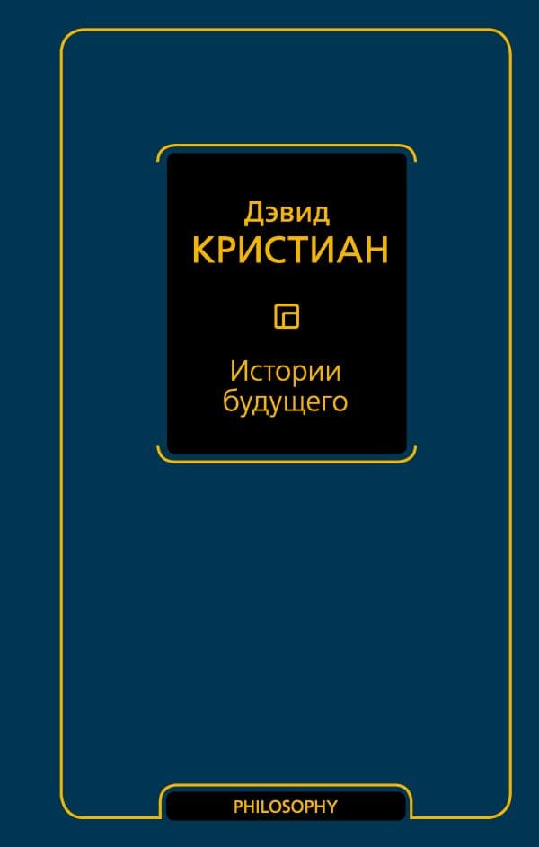 Обложка книги Истории будущего — Кристиан Д.