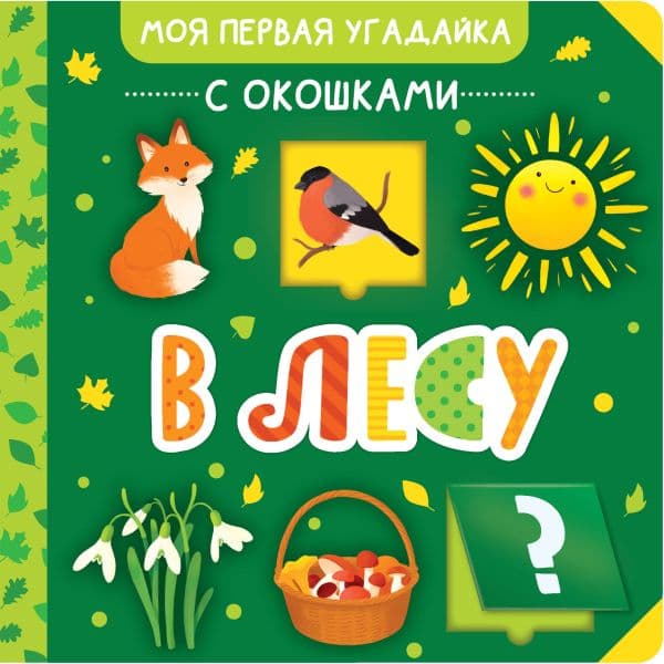 Обложка книги В лесу — .
