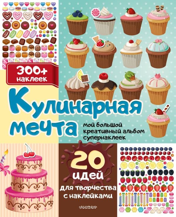 Обложка книги Кулинарная мечта: 20 идей для творчества с наклейками — Станкевич С.А.