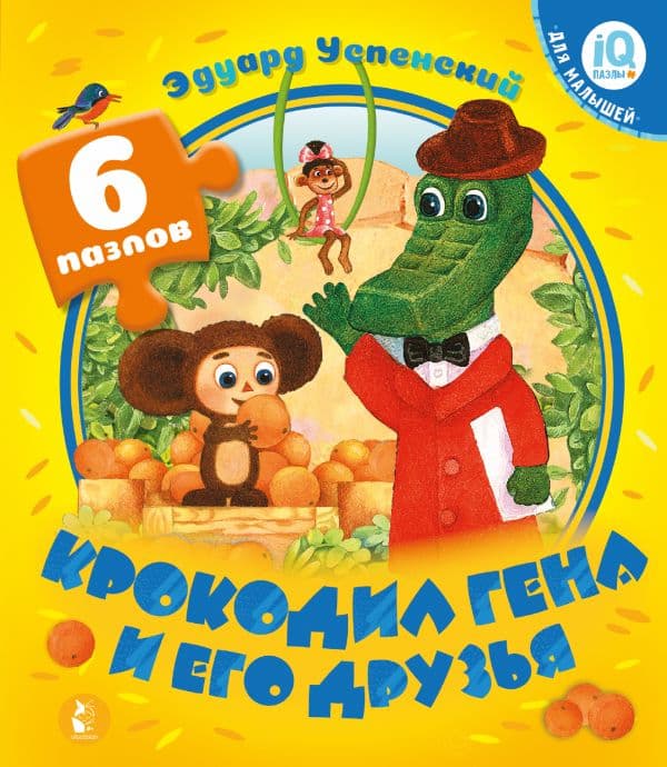 Обложка книги Крокодил Гена и его друзья — Успенский Э.Н.