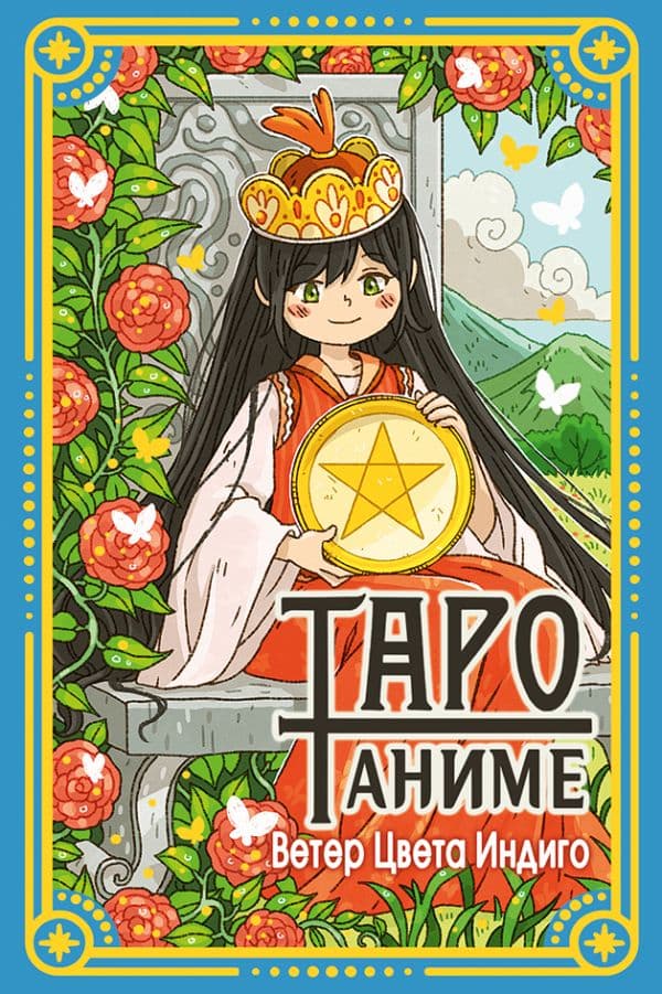 Обложка книги Таро Аниме — Ветер Цвета Индиго
