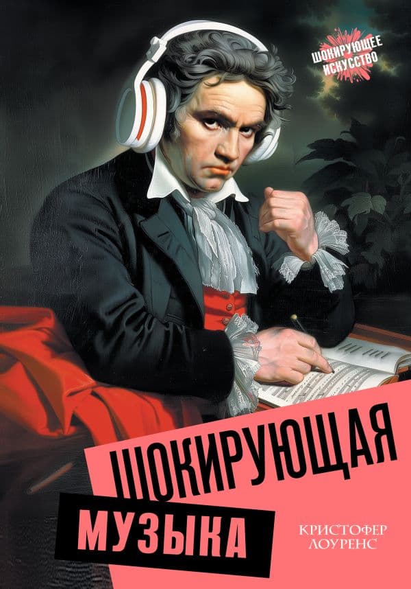Обложка книги Шокирующая музыка — Лоуренс К.