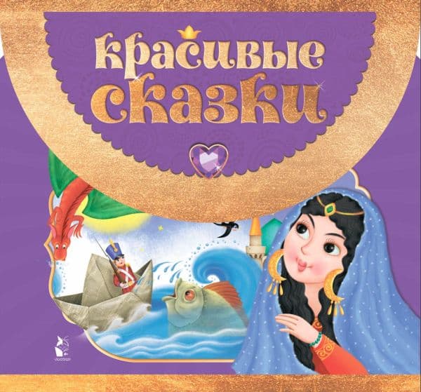 Обложка книги Красивые сказки — Перро Ш., Андерсен Х.К.