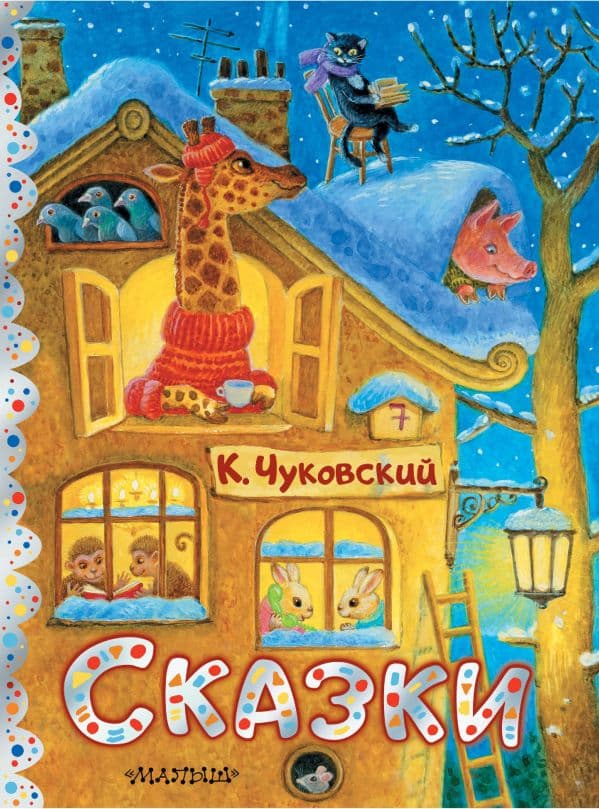 Обложка книги Сказки. Рис. К. Павловой — Чуковский К.И.