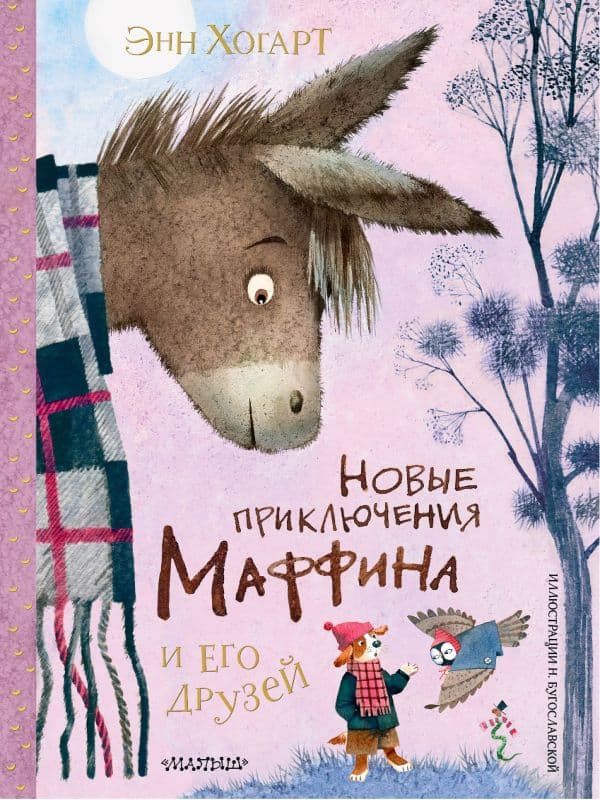 Обложка книги Новые приключения Маффина и его друзей. Рисунки Н. Бугославской — Хогарт Э.