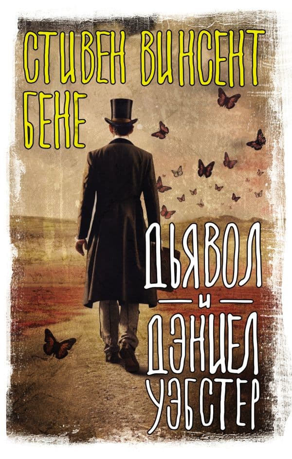 Обложка книги Дьявол и Дэниел Уэбстер — Бене С.
