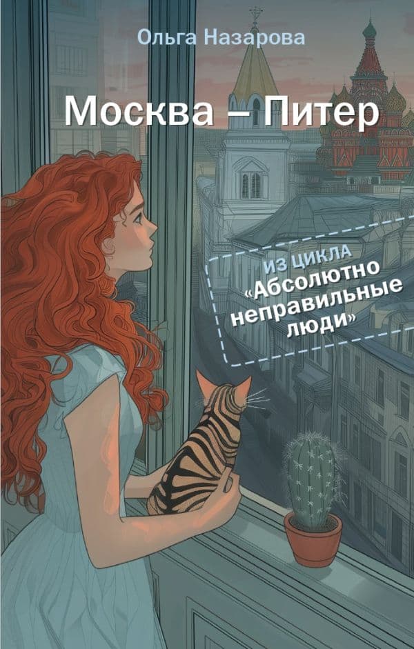 Обложка книги Абсолютно неправильные люди. Москва - Питер — Назарова О.С.