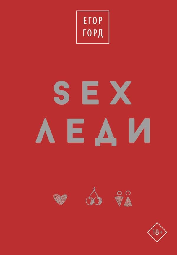 Обложка книги SEX-леди. Подарочное издание — Горд Е.