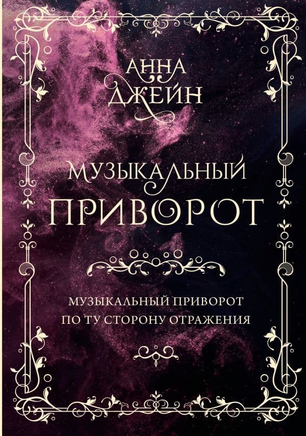 Обложка книги Музыкальный приворот. Подарочное издание. Музыкальный приворот. По ту сторону отражения. Том 1 — Джейн А.