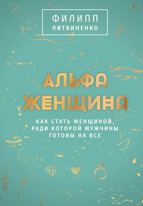 Обложка книги Альфа-женщина. Подарочное издание — Литвиненко Ф.С.