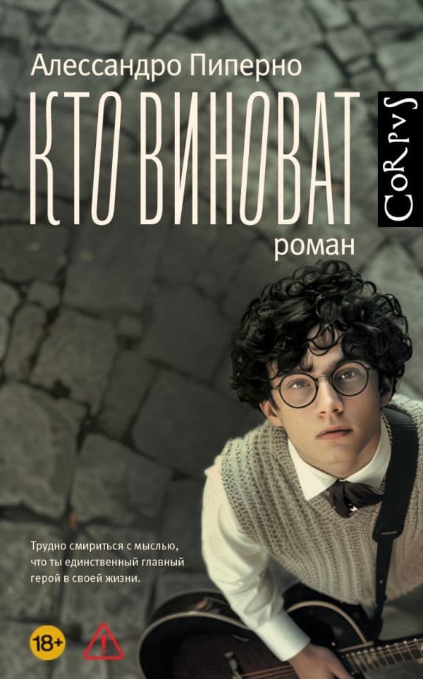 Обложка книги Кто виноват — Пиперно А.