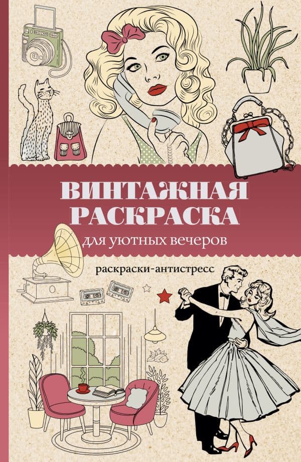 Обложка книги Винтажная раскраска для уютных вечеров. Раскраска антистресс — Домоседов В.