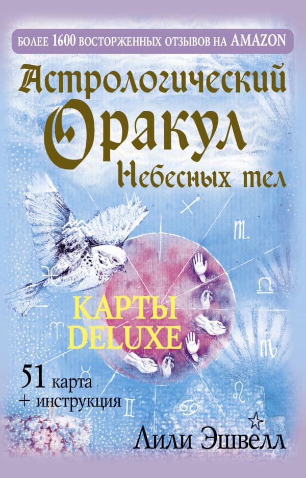 Обложка книги Астрологический оракул Небесных тел. Карты Deluxe — Эшвелл Лили