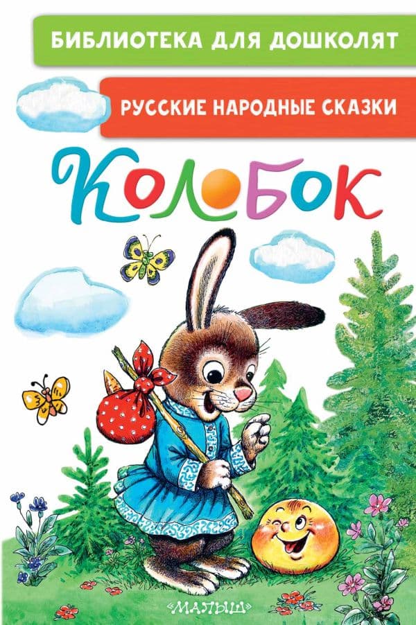 Обложка книги Колобок. Русские народные сказки — Ушинский К.Д., Капица О., Елисеева Л.Н.