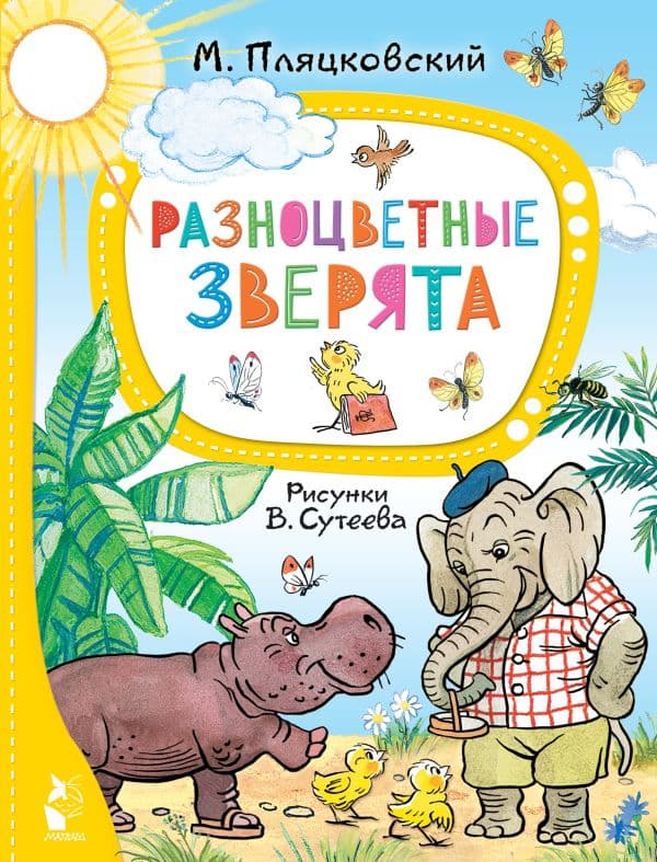 Обложка книги Разноцветные зверята. Рисунки В. Сутеева — Пляцковский М.С.