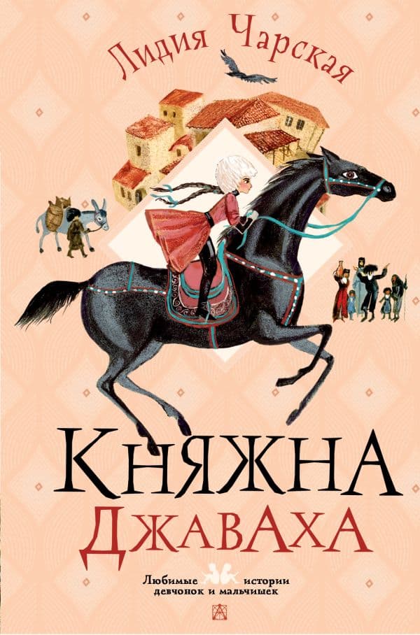 Обложка книги Княжна Джаваха — Чарская Л.А.