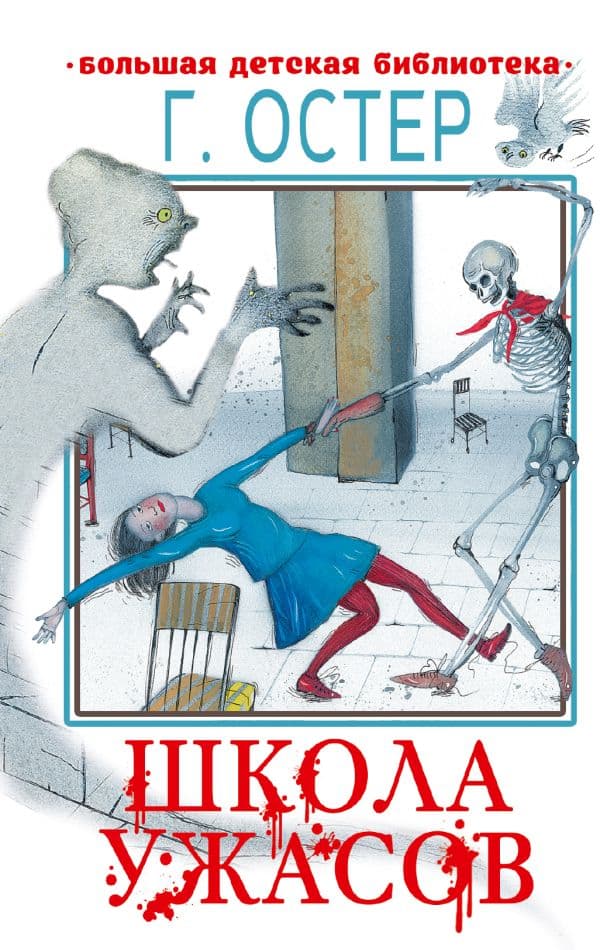Обложка книги Школа ужасов — Остер Г.Б.