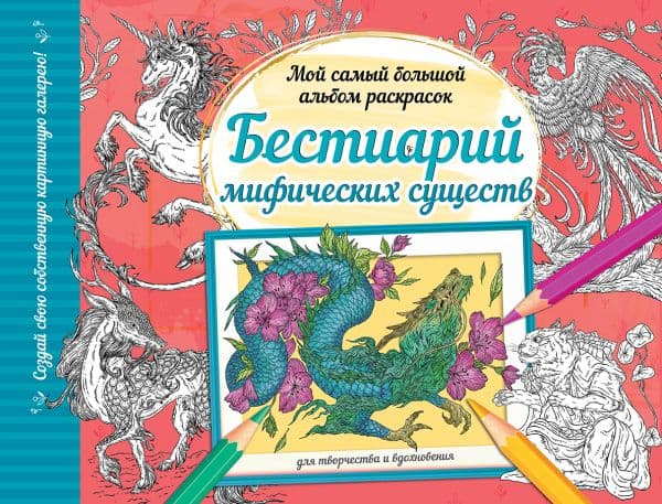 Обложка книги Бестиарий мифических существ — .