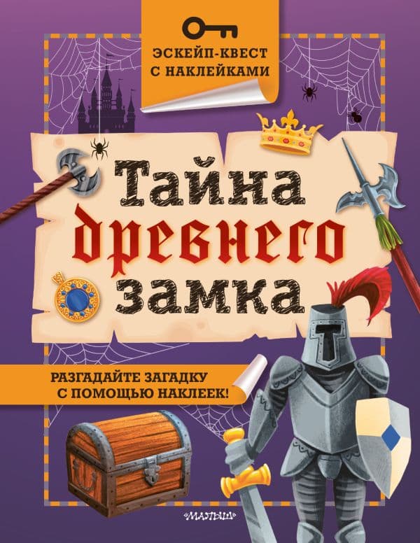Тайна древнего замка