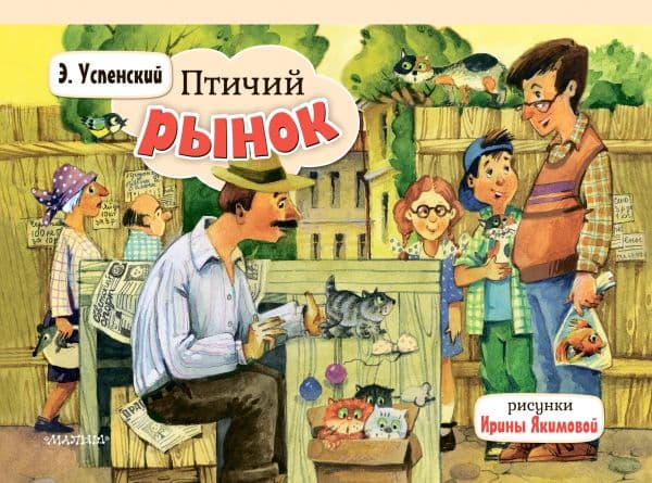 Обложка книги Птичий рынок — Успенский Э.Н.