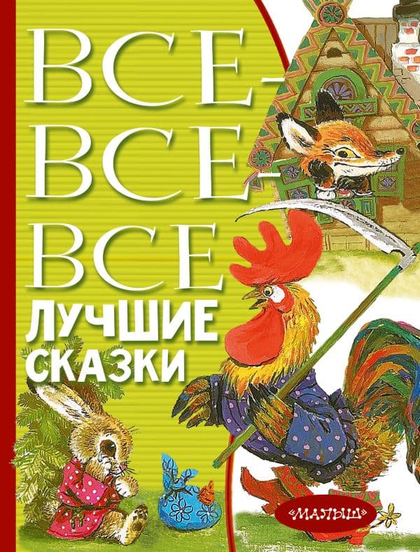 Обложка книги Все-все-все лучшие сказки — Остер Г.Б.,Маршак С.Я., Михалков С.В